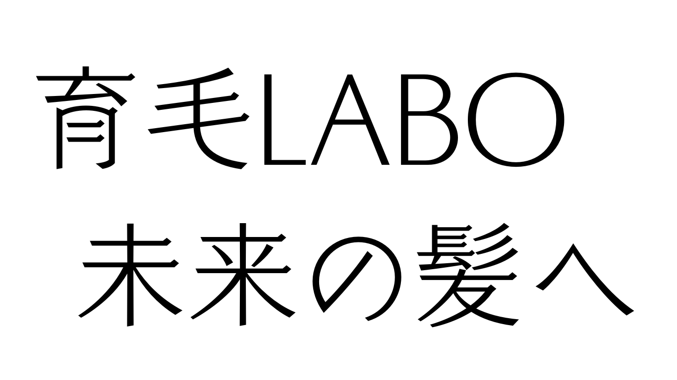 育毛LABO　未来の髪へ/小野